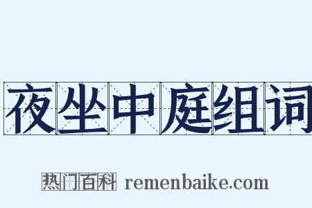 夜坐中庭组词是什么意思的图片